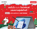 เลอโนโว x LINE Friends เปิดตัวคอลเลกชัน Holidays Gift สุดพิเศษ เฉลิมฉลองเทศกาลแห่งความสุข