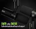 Shure SM7dB ไมค์ร้อง บันทึกเสียง ทำพอดคาสต์ หรืองานสตรีมมิ่ง รุ่นที่ต่อยอด และได้แรงบันดาลใจจาก Shure SM7B 