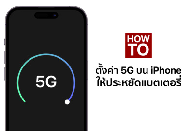 [How To] วิธีตั้งค่าการใช้งาน 5G บน iPhone ให้ประหยัดแบตเตอรี่