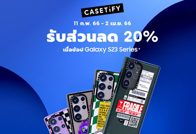 พี๊คคค! ไม่หยุด ครั้งแรกในประเทศไทย ซัมซุง x CASETiFY มอบส่วนลด 20% ให้กับลูกค้าที่ซื้อ Galaxy S23 Series ผ่าน Samsung Experience Store  ตั้งแต่ 11 กุมภาพันธ์ – 31 มีนาคม 2566 