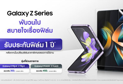 ข่าวดีเอาใจสายพับ! ซัมซุงเพิ่มความมั่นใจให้ลูกค้าด้วยการรับประกันฟิล์มฟรี 1 ปี สำหรับ Galaxy Z Series