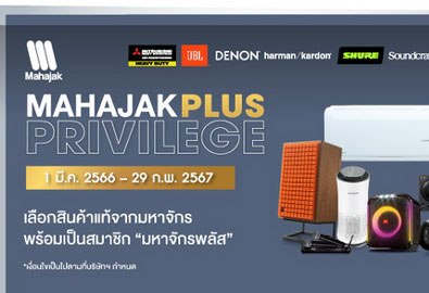 MAHAJAK PLUS PRIVILEGE 2023 เลือกสินค้าแท้จากมหาจักร  พร้อมเป็นสมาชิก “มหาจักรพลัส”