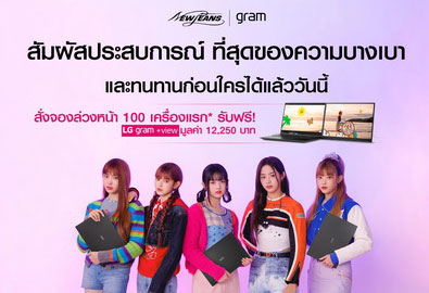 เปิดให้เป็นเจ้าของก่อนใคร! LG Gram แล็ปท็อปรุ่นใหม่ ที่สุดแห่งความเบาและทนทาน