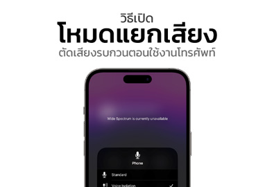 [How To] วิธีเปิดโหมดแยกเสียง (Voice Isolation) บน iPhone ตัดเสียงรบกวนขณะใช้งานโทรศัพท์ หลังอัปเดต iOS 16.4