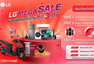 แอลจี เปิดแคมเปญ “LG MEGA SALE” โรดโชว์สู่ผู้บริโภคทั่วไทย จัดเต็มความคุ้มค่าแบบ 3 เด้ง ลุ้นรางวัลใหญ่มากมาย