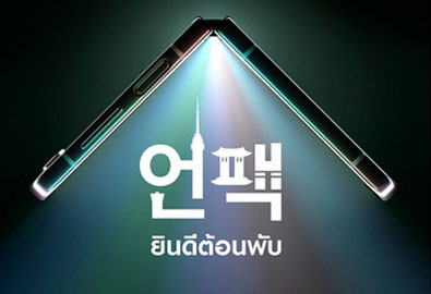 ซัมซุง ชวนทุกคนเตรียมตัว “ยินดีต้อนพับ” กับการเปิดตัว The new Galaxy ครั้งแรกกับการจัดงานที่โซล ประเทศเกาหลีใต้ พร้อมเปิดลงทะเบียนเป็นเจ้าของ The new Galaxy เป็นกลุ่มแรกของโลก ฟรี! 6-26 กรกฎาคมนี้