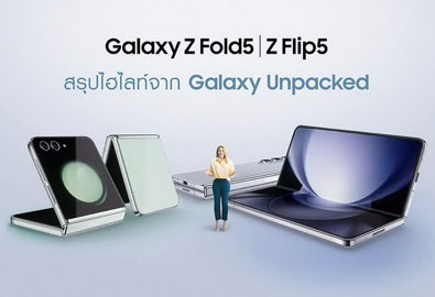 มัดรวมไฮไลท์เด็ด สมาร์ทโฟนหน้าจอพับได้รุ่นใหม่จากซัมซุง Galaxy Z Flip5 และ Galaxy Z Fold5 ชวนเข้าร่วมสมาคมพับ!