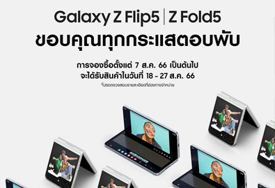 นาทีนี้ต้องพับ! ใครยังไม่จอง Galaxy Z Flip5 และ Z Fold5 ต้องรีบแล้ว ตั้งแต่วันนี้-10 สิงหาคมนี้ เพราะกระแสพับมาแรงเกินต้าน ซัมซุงเผยยอดจอง พุ่งขึ้นแบบถล่มทลายเกือบ 2 เท่าของปีที่แล้ว
