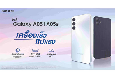 ซัมซุงเปิดตัว Galaxy A05 / A05s ใหม่ เครื่องเร็ว ชิปแรง จอใหญ่ ในราคาเริ่มต้นเพียง 3,699 บาทเท่านั้น!