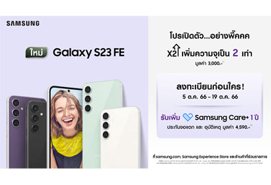Samsung Galaxy S23 FE วางจำหน่าย 20 ต.ค.นี้ ลงทะเบียนก่อนใคร รับ Samsung Care+ 1 ปี มูลค่า 4,590.-