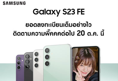 Samsung Galaxy S23 FE ยอดลงทะเบียนความสนใจทะลุล้านภายใน 3 ชั่วโมง วางจำหน่าย 20 ต.ค. นี้