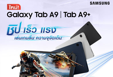 Samsung Galaxy Tab A9 และ Tab A9+ แท็บเล็ตใหม่ ครบทุกด้าน ตอบโจทย์ทั้งความบันเทิงและการทำงาน