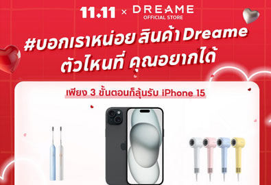 Dreame 11.11 แจกใหญ่ ลุ้นรับ iPhone 15 และของรางวัลอื่นๆ อีกมากมาย