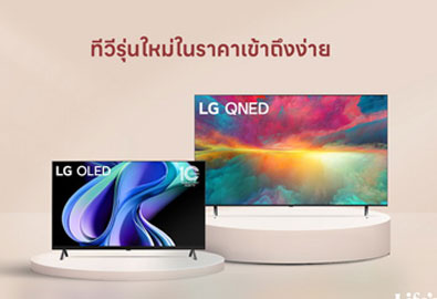 LG ทีวี OLED และ QNED รุ่นใหม่ ราคาเข้าถึงง่าย โปรฯ ลดแรง ผ่อน 0% นาน 10 เดือน ตั้งแต่วันนี้ – 30 พ.ย. 66