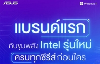 ASUS วางจำหน่ายโน้ตบุ๊กและเกมมิ่งโน้ตบุ๊กที่มาพร้อมโปรเซสเซอร์ Intel® Core™ 14th Gen ครบทุกกลุ่มผลิตภัณฑ์เป็นแบรนด์แรกในประเทศไทย