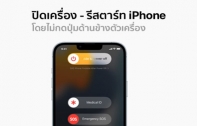 [How To] วิธีปิดเครื่อง-รีสตาร์ท iPhone โดยไม่ต้องกดปุ่มด้านข้างตัวเครื่อง (อัปเดต 2024)