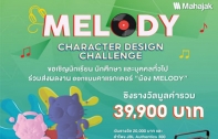 มหาจักรฯ จัดประกวดออกแบบคาแรกเตอร์ 'น้อง Melody' เพื่อเป็นคาแรกเตอร์ประจำบริษัท