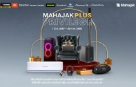 MAHAJAK PLUS PRIVILEGE 2024 เลือกสินค้าแท้จากมหาจักร พร้อมเป็นสมาชิก “มหาจักรพลัส” ได้รับสิทธิพิเศษต่าง ๆ มากมาย