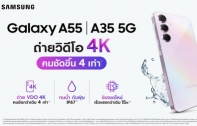 เปิดตัว Galaxy A55 5G | A35 5G ถ่ายวิดีโอ 4K คมชัด 4 เท่า เน้นความปลอดภัย ดีไซน์สวย โปรแรง