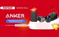 Anker PAYDAY โปร 4 ไอเทมเด็ด PAYDAY ช้อปมันส์ 25 เมษายนนี้