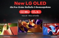 แอลจีมอบส่วนลดพิเศษ 30% เมื่อสั่งจองทีวี OLED รุ่นใหม่ล่าสุด เฉพาะวันนี้ถึง 15 พ.ค. 67 เท่านั้น