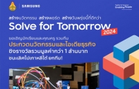 ซัมซุง เปิดเวทีประชันไอเดียเยาวชนไทย ในโครงการ Samsung Solve for Tomorrow 2024 คิดแก้ปัญหา พัฒนานวัตกรรม ลงมือทำให้ยั่งยืน