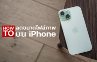 [How To] วิธีลดขนาดไฟล์ภาพบน iPhone โดยไม่ต้องโหลดแอปเพิ่ม หมดปัญหาเครื่องเต็ม