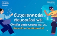 ครั้งแรก! ซัมซุงเปิดคอร์สเรียนฟรี Basic Coding & A.I.ปลดล็อคศักยภาพด้านเทคโนโลยีในโครงการ Samsung Innovation Campus 2024