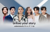 โค้งสุดท้าย! ซัมซุงชวนเป็นเจ้าของ The new Galaxy กลุ่มแรกของโลก พร้อมเตรียมพบกับงาน “Unfold Your Story” เผย “พับ” ครั้งใหม่พร้อมกัน 10 ก.ค.นี้