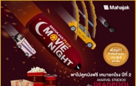เชิญชวนสมาชิก MAHAJAK PLUS ดูหนังฟรีกับกิจกรรม MOVIE NIGHT ชวนเพื่อนดูเหมายกโรง ปีที่ 2