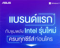 ASUS วางจำหน่ายโน้ตบุ๊กและเกมมิ่งโน้ตบุ๊กที่มาพร้อมโปรเซสเซอร์ Intel® Core™ 14th Gen ครบทุกกลุ่มผลิตภัณฑ์เป็นแบรนด์แรกในประเทศไทย