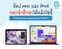 MacBook/iPad ราคานักศึกษา ซื้อได้ที่ ร้าน iStudio by copperwired ทุกสาขา