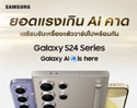 Galaxy S24 Series ยอดพรีออเดอร์สูงเป็นประวัติการณ์ สูงกว่า Galaxy S23 Series ถึง 200%