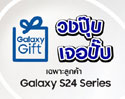 Galaxy Gift วงปุ๊บ เจอปั๊บเฉพาะลูกค้า Galaxy S24 Series ด้วยแคมเปญสิทธิพิเศษสุดเอ็กซ์คลูซีฟ