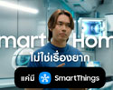 Smart Me SmartThings ซัมซุงเปิดตัวแคมเปญ เล่า 3 ไลฟ์สไตล์คนรุ่นใหม่ ทำ Smart Home เป็นเรื่องง่าย เริ่มจากมุมเล็กๆ ที่ชอบ