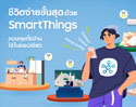 ซัมซุงรวม How-to มือใหม่เปลี่ยนบ้านให้ Smart แบบง่ายๆ กับ SmartThings เริ่มต้นเปลี่ยนจากมุมเล็กๆที่ชอบ