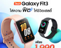 Galaxy Fit3 วางจำหน่ายแล้ว! สมาร์ทวอทช์ดีไซน์ล้ำ ตอบโจทย์ทุกไลฟ์สไตล์ ในราคา 1,990 บาท