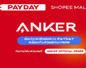 Anker PAYDAY โปร 4 ไอเทมเด็ด PAYDAY ช้อปมันส์ 25 เมษายนนี้