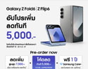 ซัมซุงประกาศอัปโปรเพิ่มรับเลยส่วนลด 5,000 บาท สั่งจองล่วงหน้า Galaxy Z Fold6 l Z Flip6 พร้อมรับสิทธิพิเศษ 3 ต่อ
