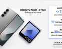 Samsung Galaxy Z Fold6 l Z Flip6 วางจำหน่ายแล้ว สมาร์ทโฟนพับได้รุ่นใหม่ล่าสุด ซื้อวันนี้ รับสิทธิพิเศษ 3 ต่อ!
