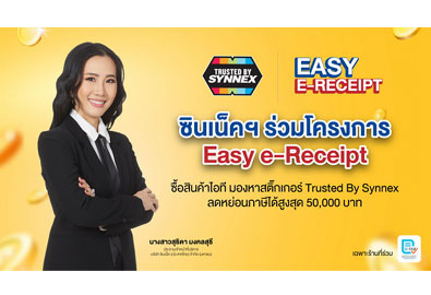 ซินเน็คฯ ยิ้มรับอานิสงส์นโยบาย Easy e-Receipt คาดกระตุ้นการซื้อขายสินค้าไอที ในกลุ่ม Consumer เพิ่มสูงขึ้น