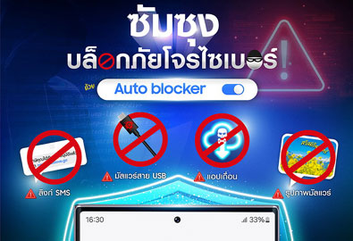 Auto Blocker นวัตกรรมใหม่จากซัมซุง บล็อกภัยโจรไซเบอร์ เสริมเกราะให้ผู้ใช้