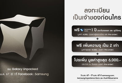 ซัมซุง Galaxy Unpacked 2024 เปิดตัว 18 ม.ค. นี้ สัมผัส Galaxy AI สุดล้ำ