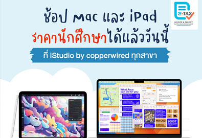 MacBook/iPad ราคานักศึกษา ซื้อได้ที่ ร้าน iStudio by copperwired ทุกสาขา