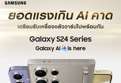Galaxy S24 Series ยอดพรีออเดอร์สูงเป็นประวัติการณ์ สูงกว่า Galaxy S23 Series ถึง 200%