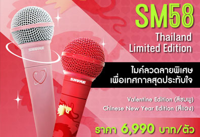 SHURE SM58 THAILAND LIMITED EDITION: ไมค์ลายพิเศษ เฉพาะประเทศไทยเท่านั้น !!