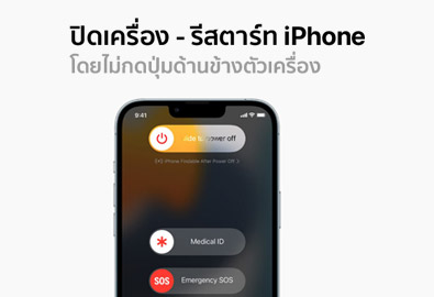 [How To] วิธีปิดเครื่อง-รีสตาร์ท iPhone โดยไม่ต้องกดปุ่มด้านข้างตัวเครื่อง (อัปเดต 2024)