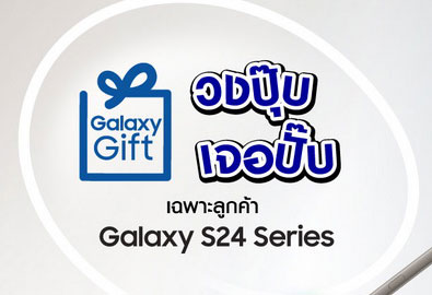 Galaxy Gift วงปุ๊บ เจอปั๊บเฉพาะลูกค้า Galaxy S24 Series ด้วยแคมเปญสิทธิพิเศษสุดเอ็กซ์คลูซีฟ