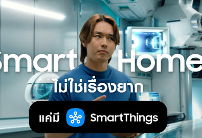 Smart Me SmartThings ซัมซุงเปิดตัวแคมเปญ เล่า 3 ไลฟ์สไตล์คนรุ่นใหม่ ทำ Smart Home เป็นเรื่องง่าย เริ่มจากมุมเล็กๆ ที่ชอบ