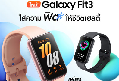 Galaxy Fit3 วางจำหน่ายแล้ว! สมาร์ทวอทช์ดีไซน์ล้ำ ตอบโจทย์ทุกไลฟ์สไตล์ ในราคา 1,990 บาท